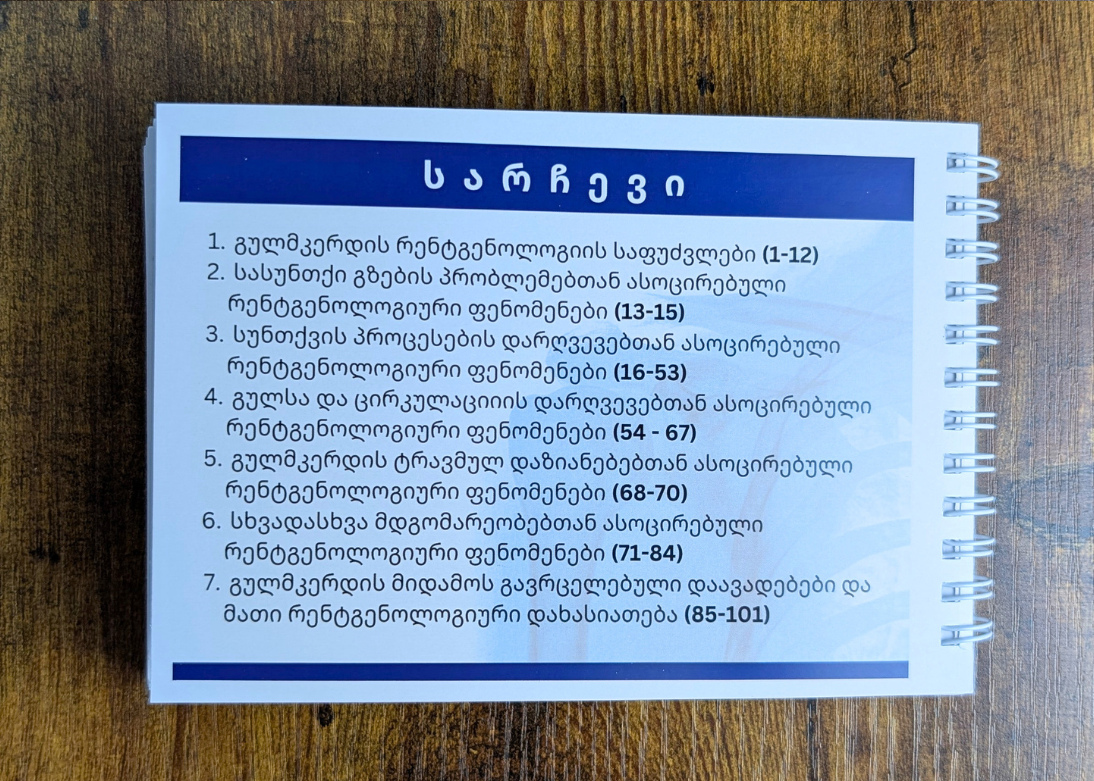 გულმკერდის რენტგენოლოგიის ბარათები